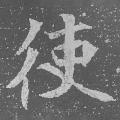 魏碑寫的楷書使