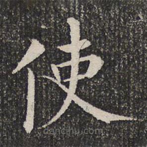 詒晉齋法帖寫的楷書使