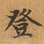 趙孟頫寫的楷書登