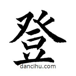 顧建平寫的楷書登