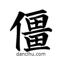 顏真卿寫的楷書僵