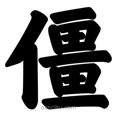 汪文寫的楷書僵