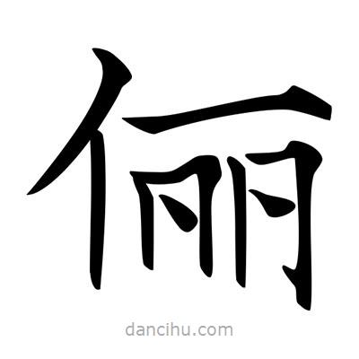 唐寅寫(xiě)的楷書(shū)儷