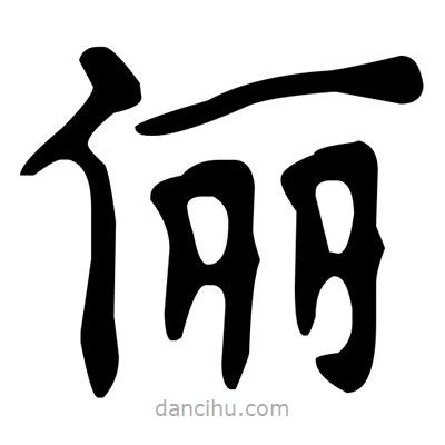 文征明寫(xiě)的楷書(shū)儷