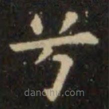 歐陽詢寫的楷書兮