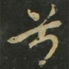 趙孟頫寫的楷書兮