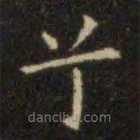 歐陽詢寫的楷書兮