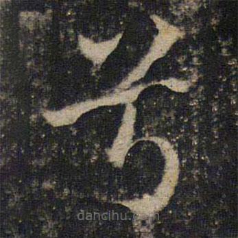 吳通微寫的楷書兮