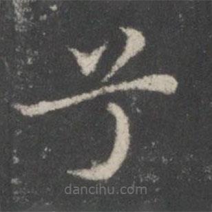 謝莊寫的楷書兮