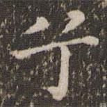 蔡襄写的楷书兮