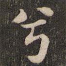 米芾寫的楷書兮