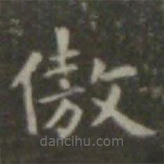 王羲之寫的楷書傲