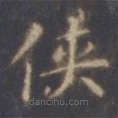 智永寫的楷書俠