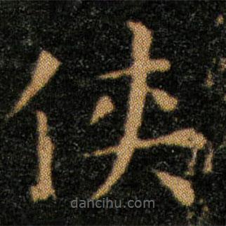 王羲之寫的楷書俠