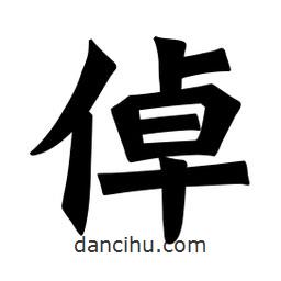 魏碑寫的楷書倬