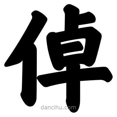 汪文寫的楷書倬