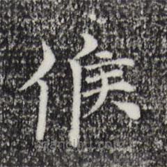 倪瓚寫的楷書候