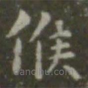 王羲之寫的楷書候