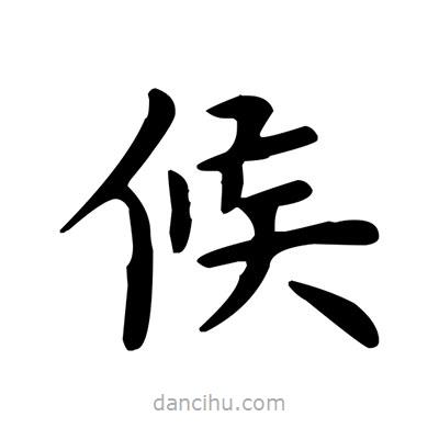 盧中南寫的楷書候