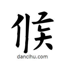 歐陽詢寫的楷書候