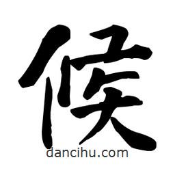 何紹基寫的楷書候