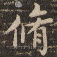 褚遂良寫的楷書修