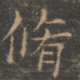 褚遂良寫(xiě)的楷書(shū)修