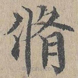 黃溍寫(xiě)的楷書(shū)修