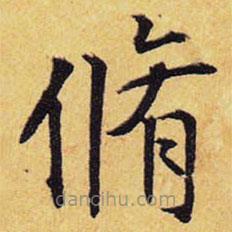 王鐸寫(xiě)的楷書(shū)修