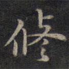 鐘紹京寫(xiě)的楷書(shū)修