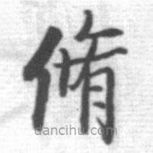 啟功寫(xiě)的楷書(shū)修