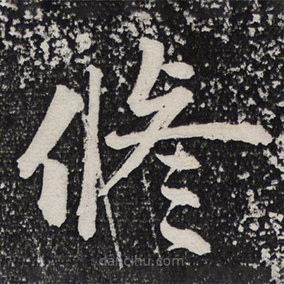 成親王寫(xiě)的楷書(shū)修