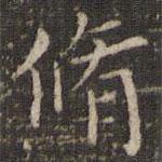 唐重寫的楷書修