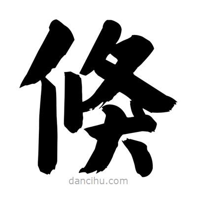 劉克寫的楷書倏