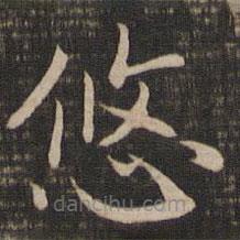 宋高宗寫的楷書悠