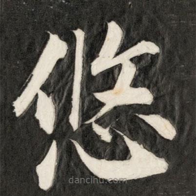 成親王寫的楷書悠