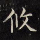 文征明寫的楷書攸