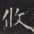 趙孟頫寫的楷書攸