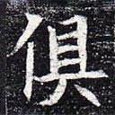 太仆卿元公墓志寫的楷書俱