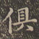 沈度寫的楷書俱