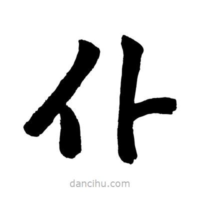 趙孟頫寫的楷書仆
