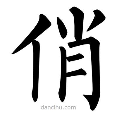 柳公權(quán)寫的楷書俏
