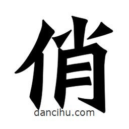 魏碑寫的楷書俏