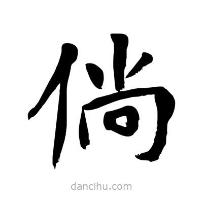 陶建華寫(xiě)的楷書(shū)倘