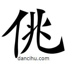 鄭孝胥寫的楷書佻