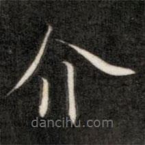 成親王寫的楷書介