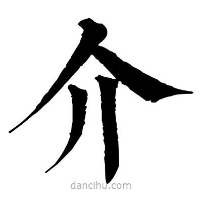 佚名寫的楷書介