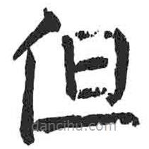 顏真卿寫的楷書但