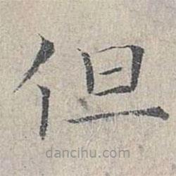 姜夔寫的楷書但