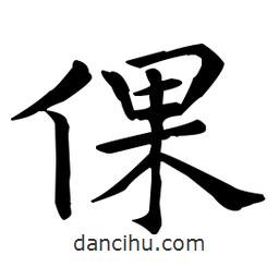 王羲之写的楷书倮